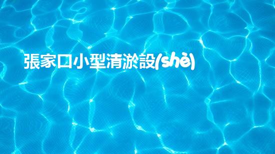 張家口小型清淤設(shè)備供應(yīng)商：突破傳統(tǒng)，創(chuàng)新科技，助力河道治理！